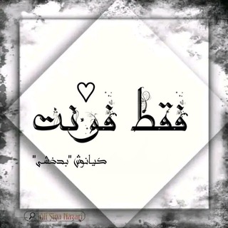 Telegram profile photo for 👑فقــط🍁فـۅنـت👑