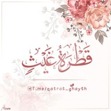 Telegram profile photo for قَطْـرَةُ غَيْثٍ