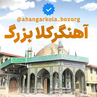 Telegram profile photo for آهنگرکلا بزرگـ