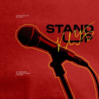 Telegram profile photo for закрыты | STAND-UP CLUB.