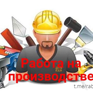 Telegram group profile photo for Работа на производстве