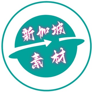 Telegram profile photo for 新加坡素材🔥新加坡美食🔥旅游风景🔥购物炫富🔥高清大图【人物包装素材】xinjiapo renshe