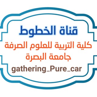Telegram profile photo for خطوط التربية الصرفة