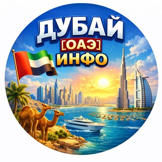Telegram profile photo for Дубай | ОАЭ 🇦🇪 ИНФО - Новости