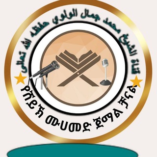 Telegram profile photo for قناة الشيخ محمد جمال حفظه الله تعالى