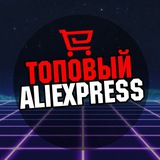 Telegram profile photo for Алиэкспресс Топ Товаров