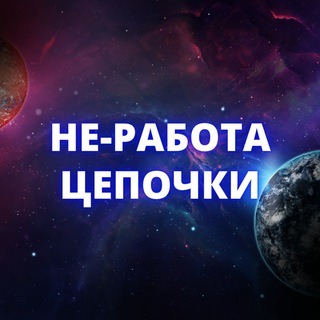 Telegram profile photo for 🔗 НеРабота - Цепочки 💰