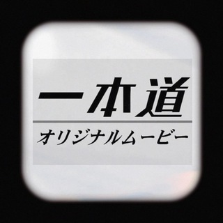 Telegram profile photo for 一本道💗