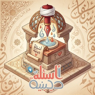 Telegram profile photo for •أًسًــــــــئلَة ديڼيةّ ♡゙♡゙