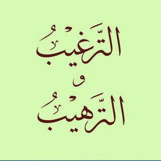 Telegram profile photo for 📚الترغيب والترهيب📚