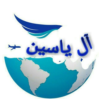Telegram profile photo for آل یاسین