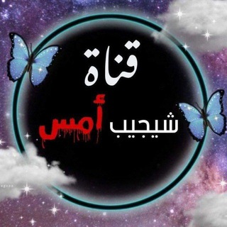 Telegram profile photo for شيجيب أمس💔
