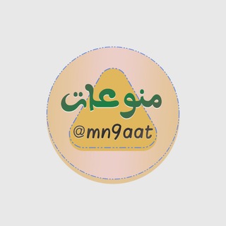 Telegram profile photo for منوعات حول العالم