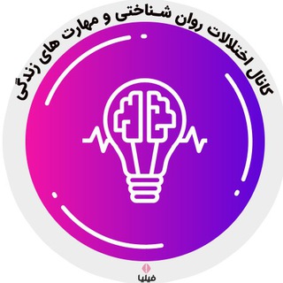 Telegram profile photo for اختلالات روان شناختی و مهارت های زندگی
