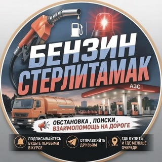 Telegram group profile photo for Стерлитамак Обстановка по бензину ⛽️