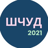 Telegram profile photo for ШЧУД 2021