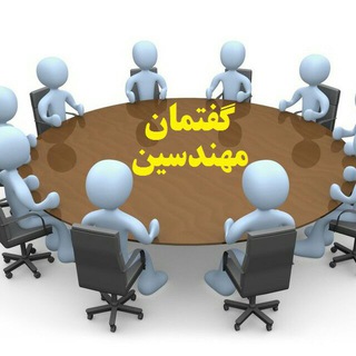 Telegram profile photo for گفتمان مهندسین