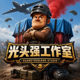 Telegram profile photo for 光头强改文件官方频道