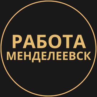 Telegram profile photo for Вакансии в Менделеевске