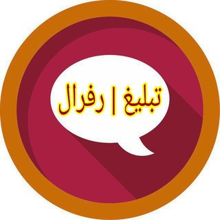 Telegram profile photo for گروه تبلیغات و رفرال گیری | گپ تبلیغات | لینک آزاد | جفج و تبلیغ و ایردراپ | زیرمجموعه گیری