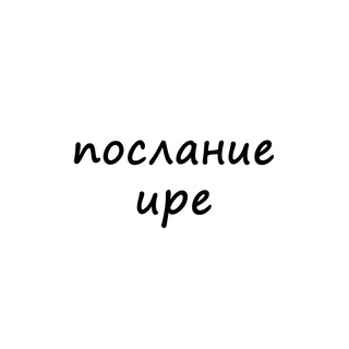 Telegram profile photo for послание ире