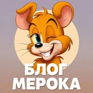 Telegram profile photo for БЛОГ МЕРОКА