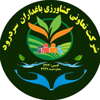 Telegram profile photo for 🌳شرکت تعاونی کشاورزی باغداران سردرود