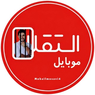 Telegram profile photo for موبایل موسوی موبایل استقلال