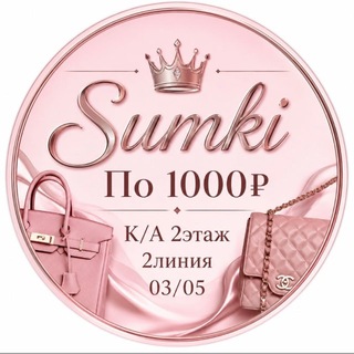 Telegram profile photo for Сумки корпус А 2этаж 2линия 03/05место