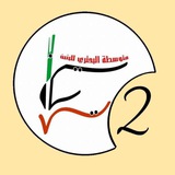 Telegram profile photo for الصف الثاني متوسط/البحتري