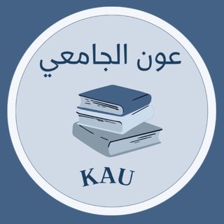 Telegram profile photo for عون الجامعي KAU ( تحضيري أدبي )