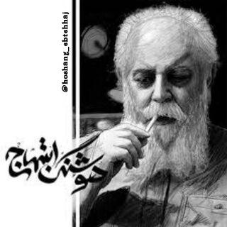 Telegram profile photo for " هوشنگ ابتهاج "