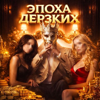 Telegram profile photo for ЭПОХА ДЕРЗКИХ