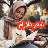 Telegram profile photo for کانال شعر دلارام
