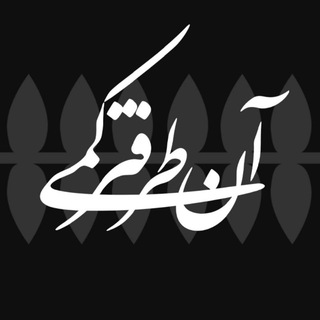 Telegram profile photo for کمی آن طرف تر ... 🇮🇷