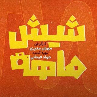 Telegram profile photo for سریال شیش ماهه
