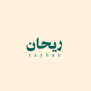 Telegram profile photo for ريحان | 𓏸𓈒 𝒓𝒂𝒚𝒉𝒂𝒏