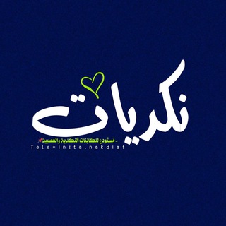 Telegram profile photo for نكديات :)