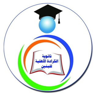 Telegram profile photo for ثانوية الكراده الاهلية للبنين ومعهد اليقين التعليمي