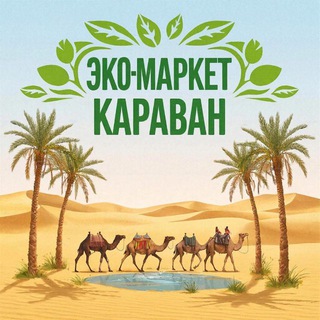 Telegram profile photo for Эко-маркет Караван