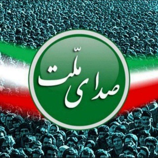 Telegram profile photo for "صدای ملّت"
