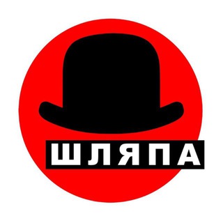 Telegram profile photo for ШЛЯПА 🎩