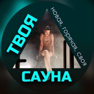 Telegram profile photo for Твоя Сауна | Внутренняя отделка саун и бань