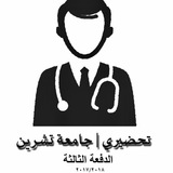 Telegram profile photo for تحضيري تشرين ||| 2017-2018