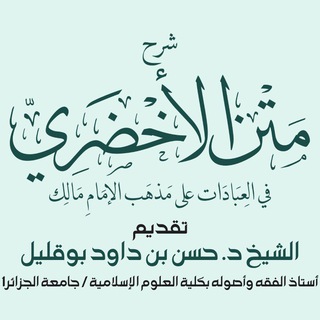 Telegram profile photo for شرح متن الأخضري - الشيخ د.حسن بوقليل