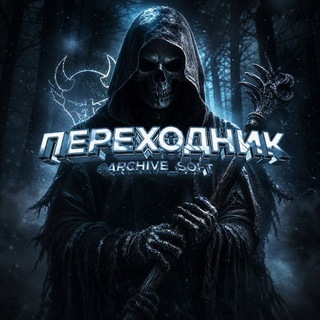 Telegram profile photo for 🏴☠️ ПЕРЕХОДНИК ARCHIVE SOFT