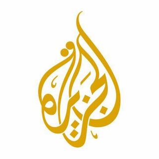 Telegram profile photo for الجزيرة