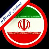 Telegram profile photo for 【2】لینکدونی گروهکده