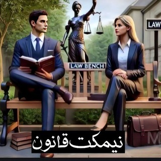 Telegram profile photo for آکادمی نیمکت قانون 🎓⚖