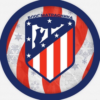 Telegram profile photo for Блог Матрасника 🐻🌳| Atletico De Madrid